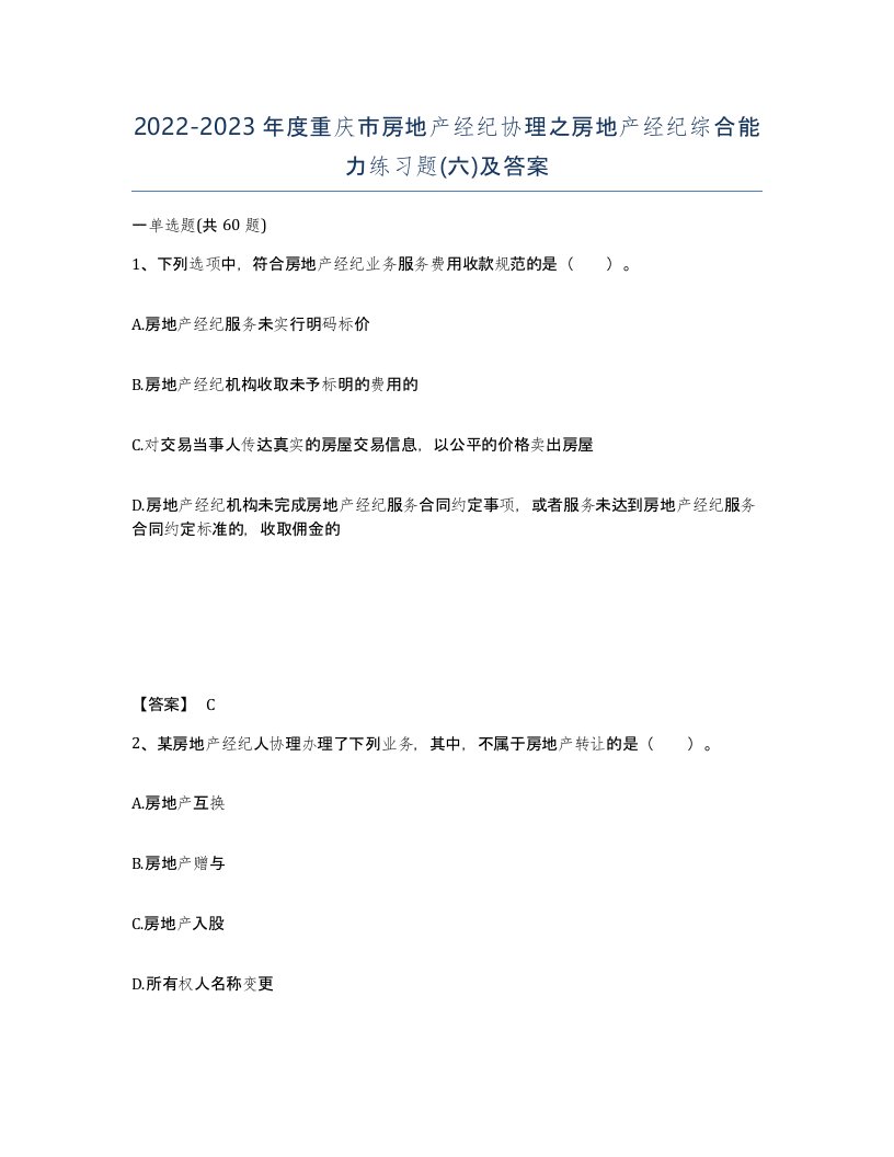 2022-2023年度重庆市房地产经纪协理之房地产经纪综合能力练习题六及答案