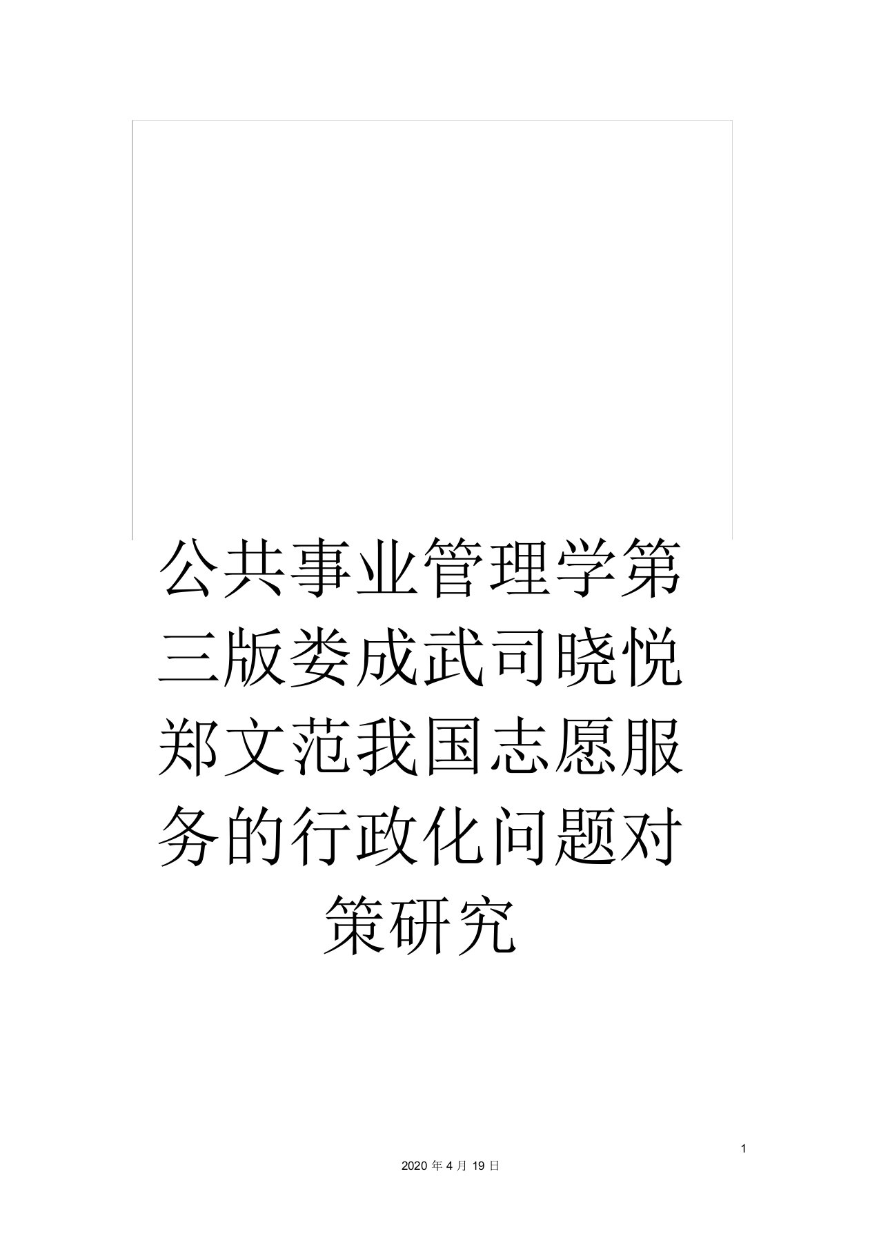 公共事业管理学第三版娄成武司晓悦郑文范我国志愿服务的行政化问题对策研究