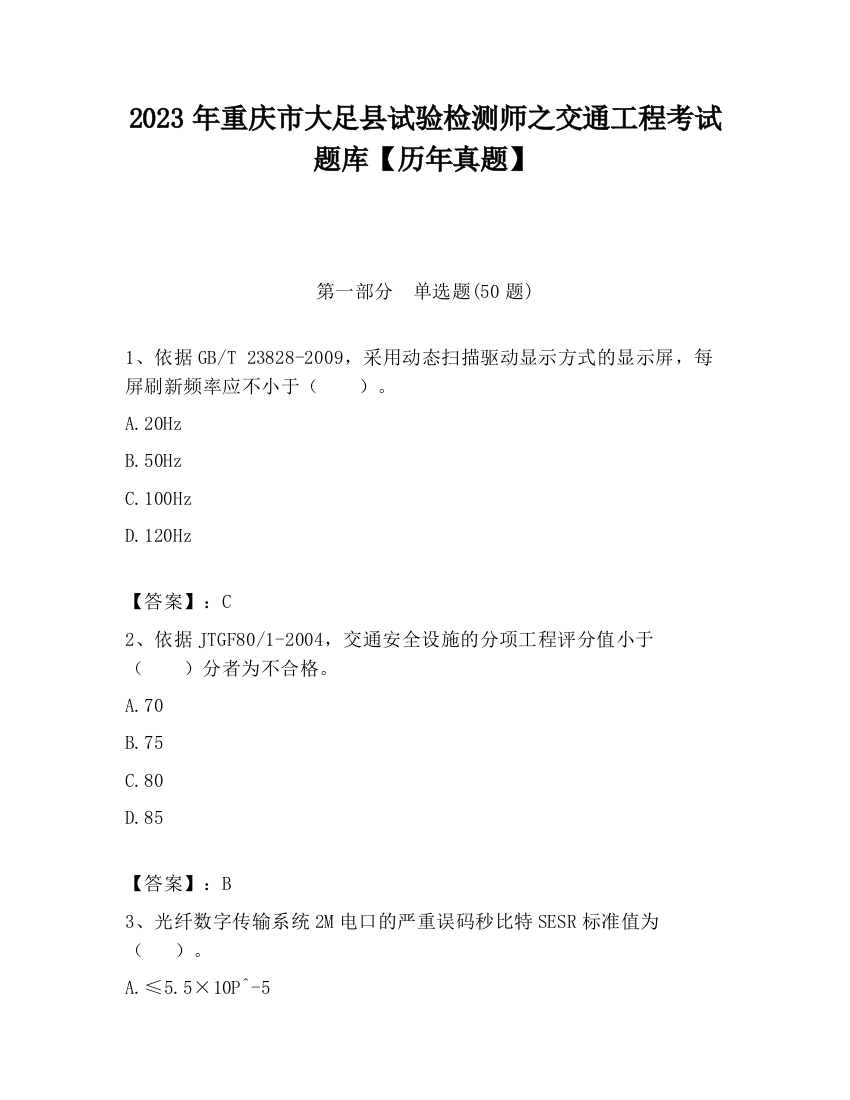 2023年重庆市大足县试验检测师之交通工程考试题库【历年真题】