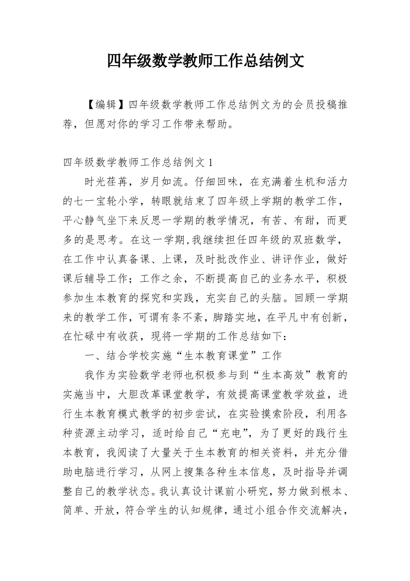 四年级数学教师工作总结例文