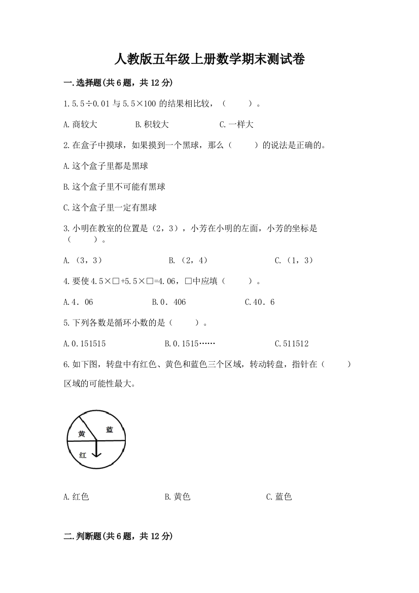 人教版五年级上册数学期末测试卷(名校卷)word版