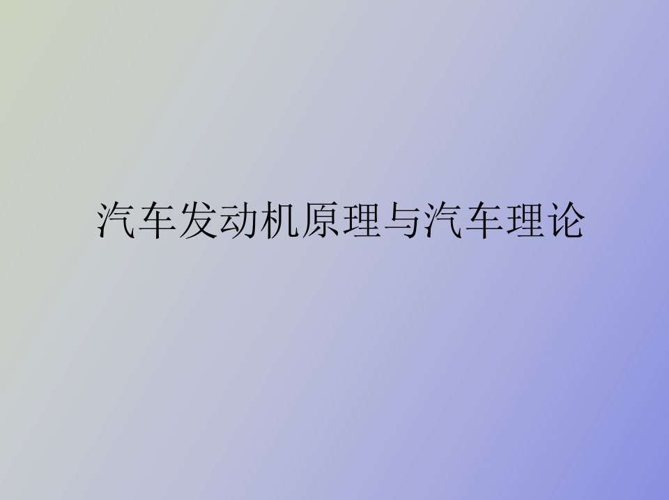 汽车发动机原理与汽车理论第一章