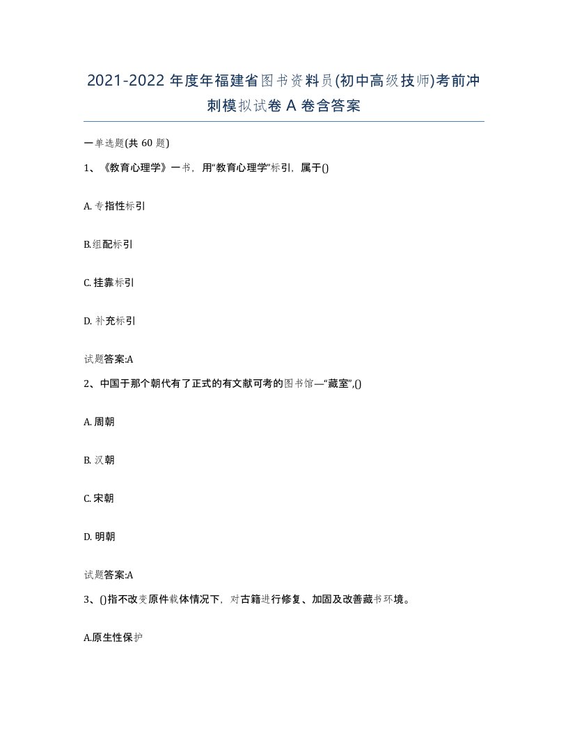 2021-2022年度年福建省图书资料员初中高级技师考前冲刺模拟试卷A卷含答案