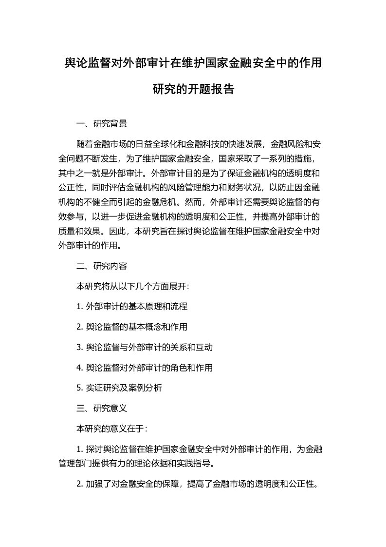 舆论监督对外部审计在维护国家金融安全中的作用研究的开题报告