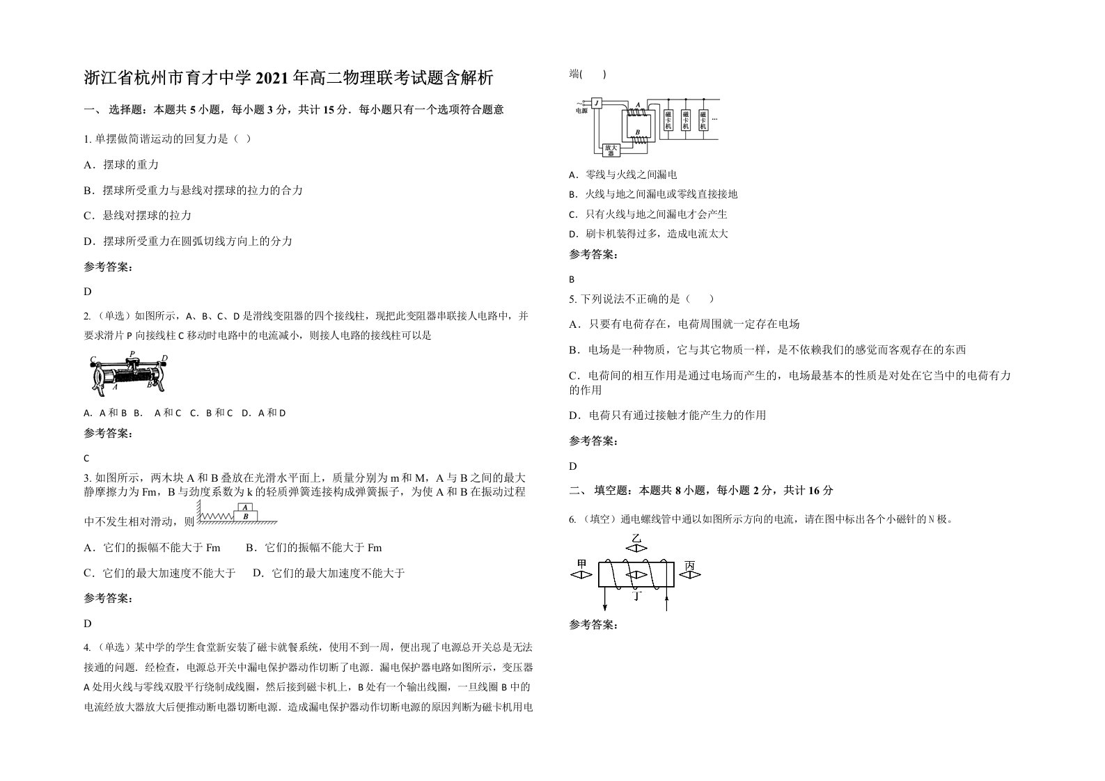 浙江省杭州市育才中学2021年高二物理联考试题含解析