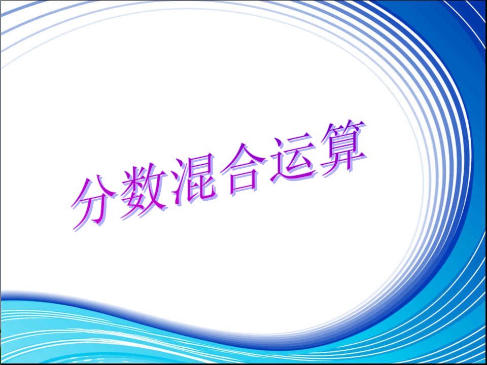 人教版六年级数学上册分数混合运算ppt课件