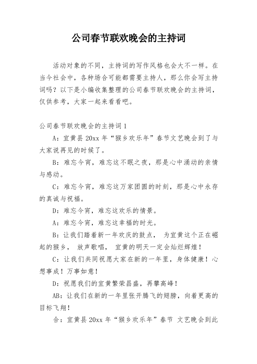 公司春节联欢晚会的主持词_3