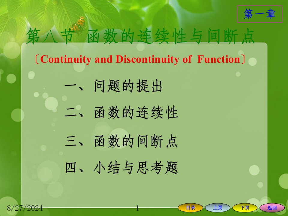 高等数学方明亮版课件18函数的连续性与间断点