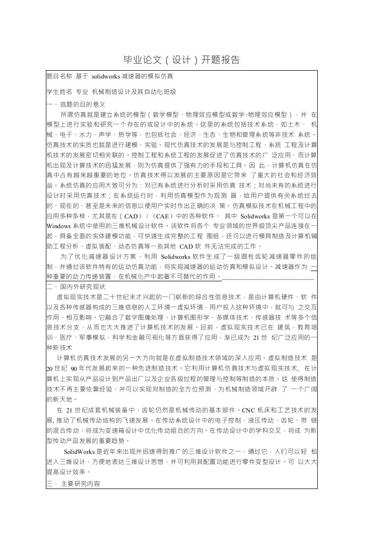 基于SOLIDWORKS减速器的模拟仿真开题报告