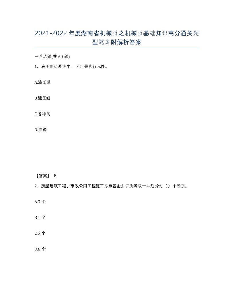 2021-2022年度湖南省机械员之机械员基础知识高分通关题型题库附解析答案