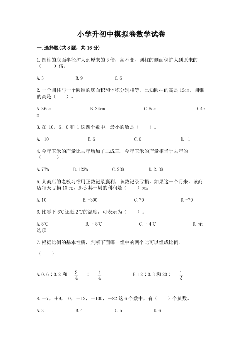 小学升初中模拟卷数学试卷含答案（夺分金卷）