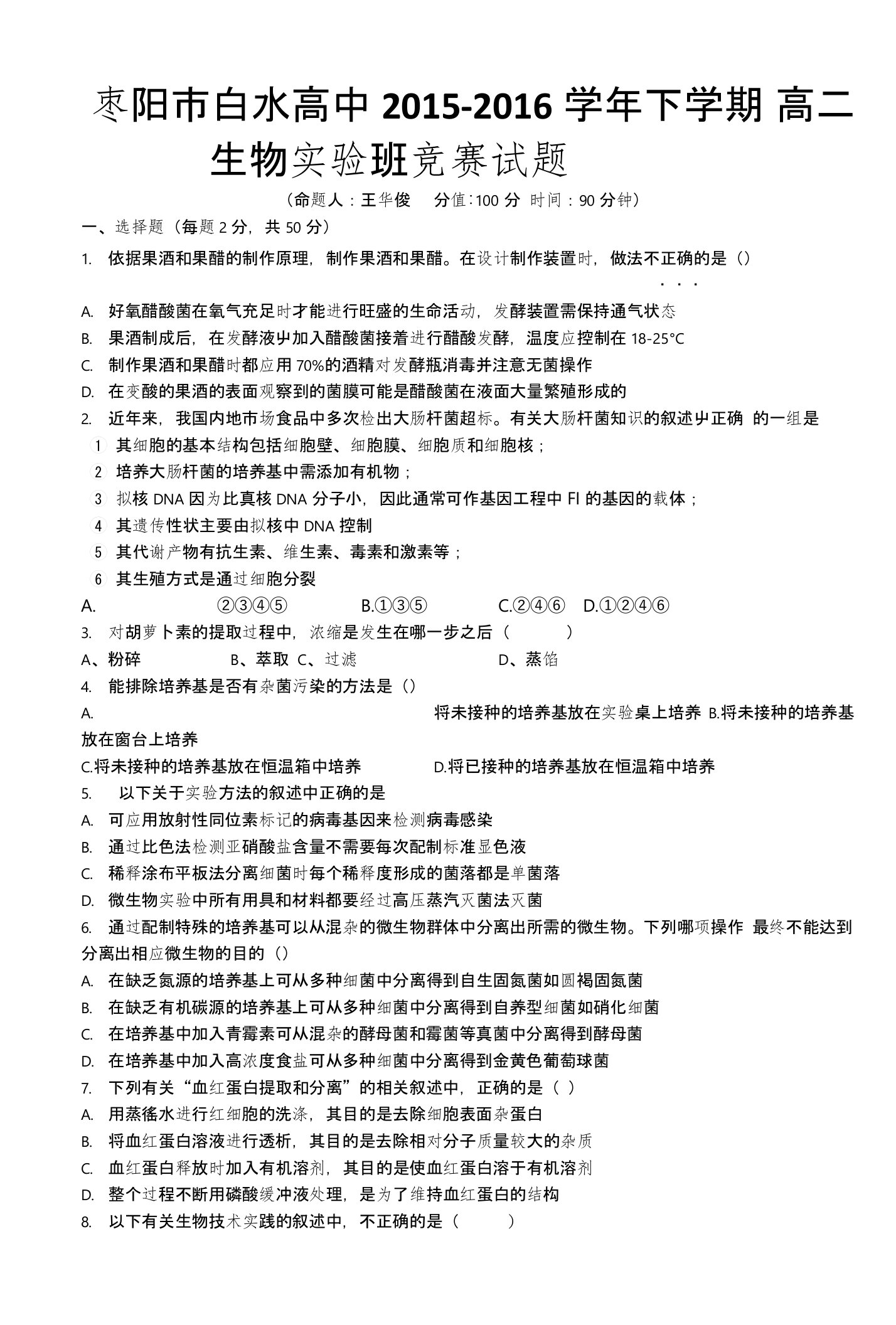 湖北省枣阳市白水高中高二下学期生物实验班竞赛试题含答案