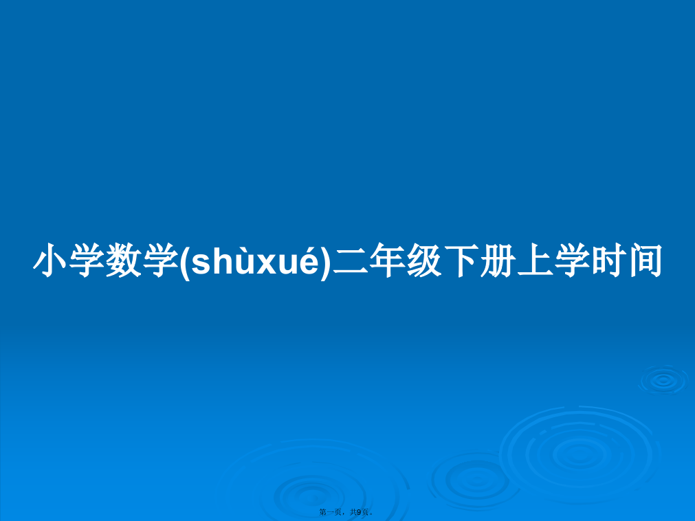 小学数学二年级下册上学时间