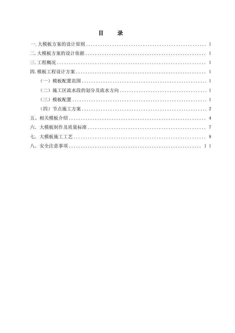 辽宁剪力墙结构高层住宅楼大钢模板施工方案