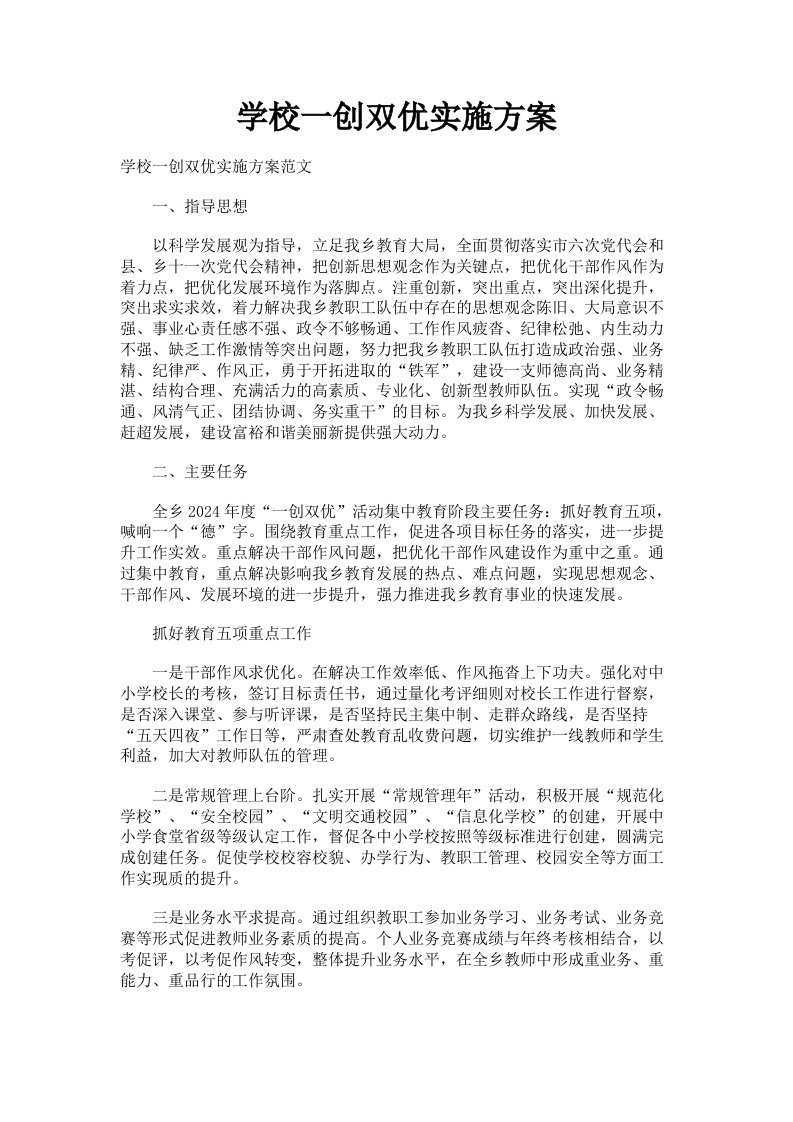 学校一创双优实施方案