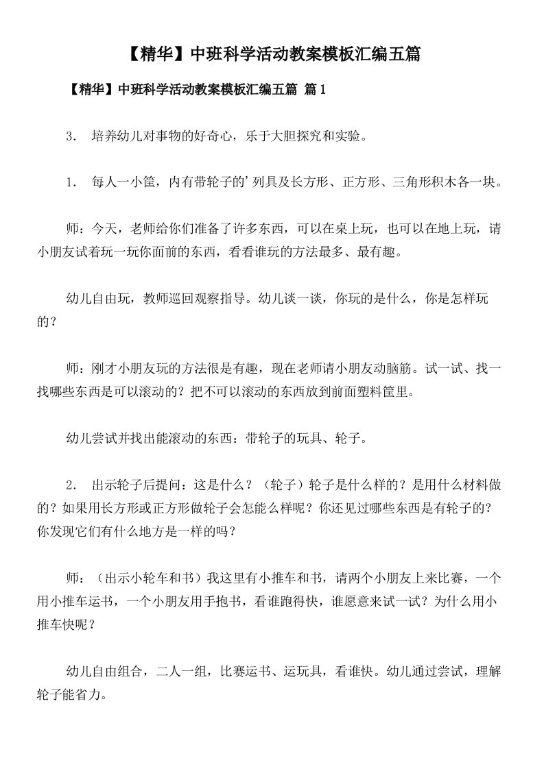 【精华】中班科学活动教案模板汇编五篇