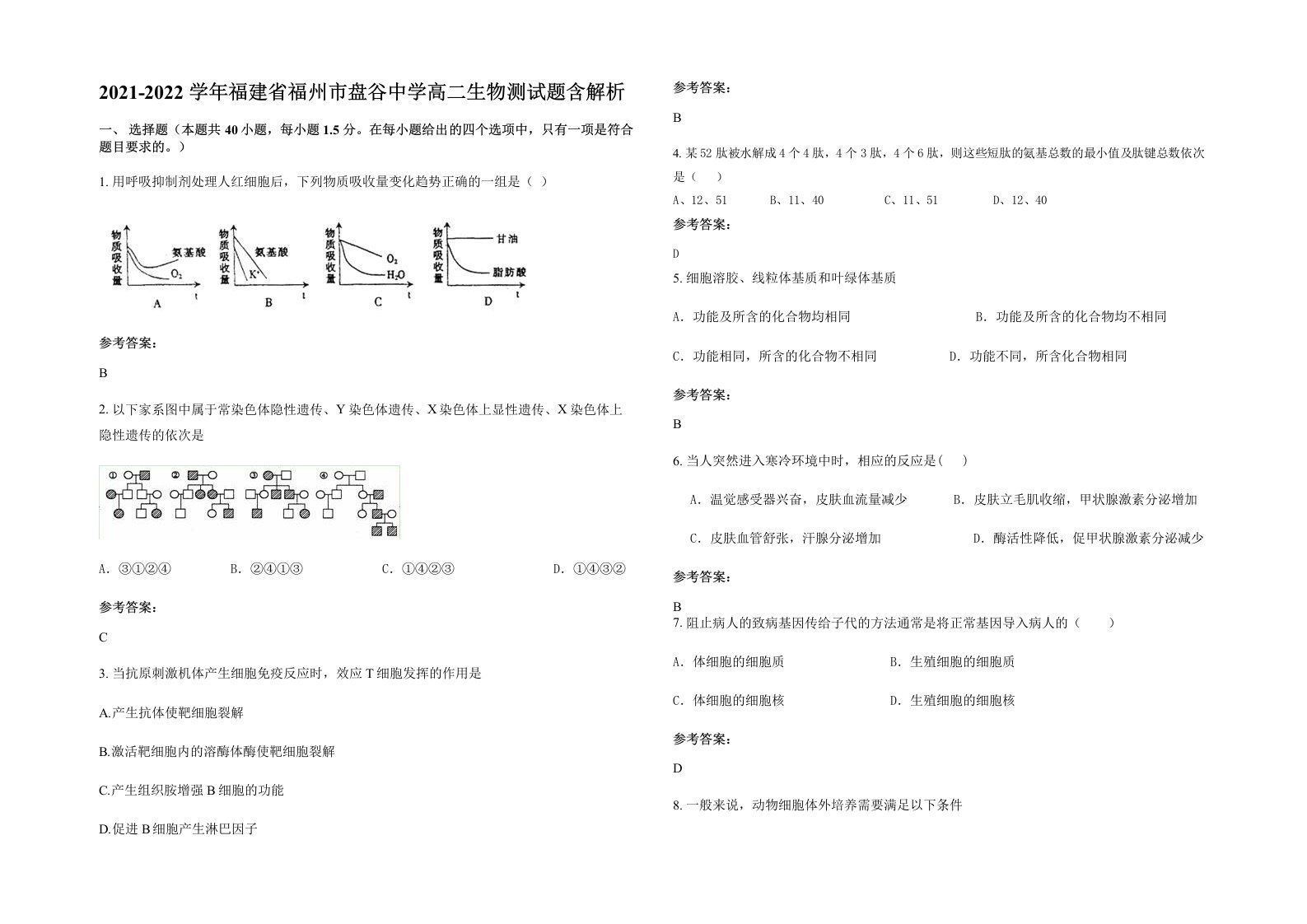 2021-2022学年福建省福州市盘谷中学高二生物测试题含解析