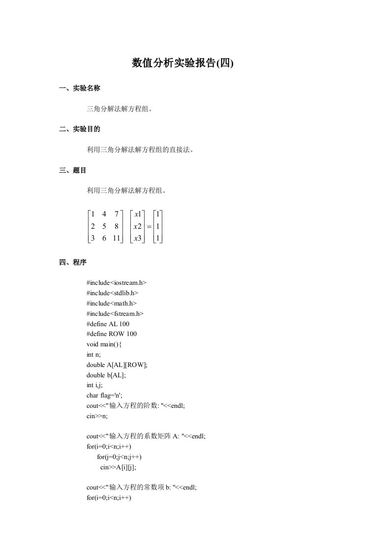 数值分析实验报告四