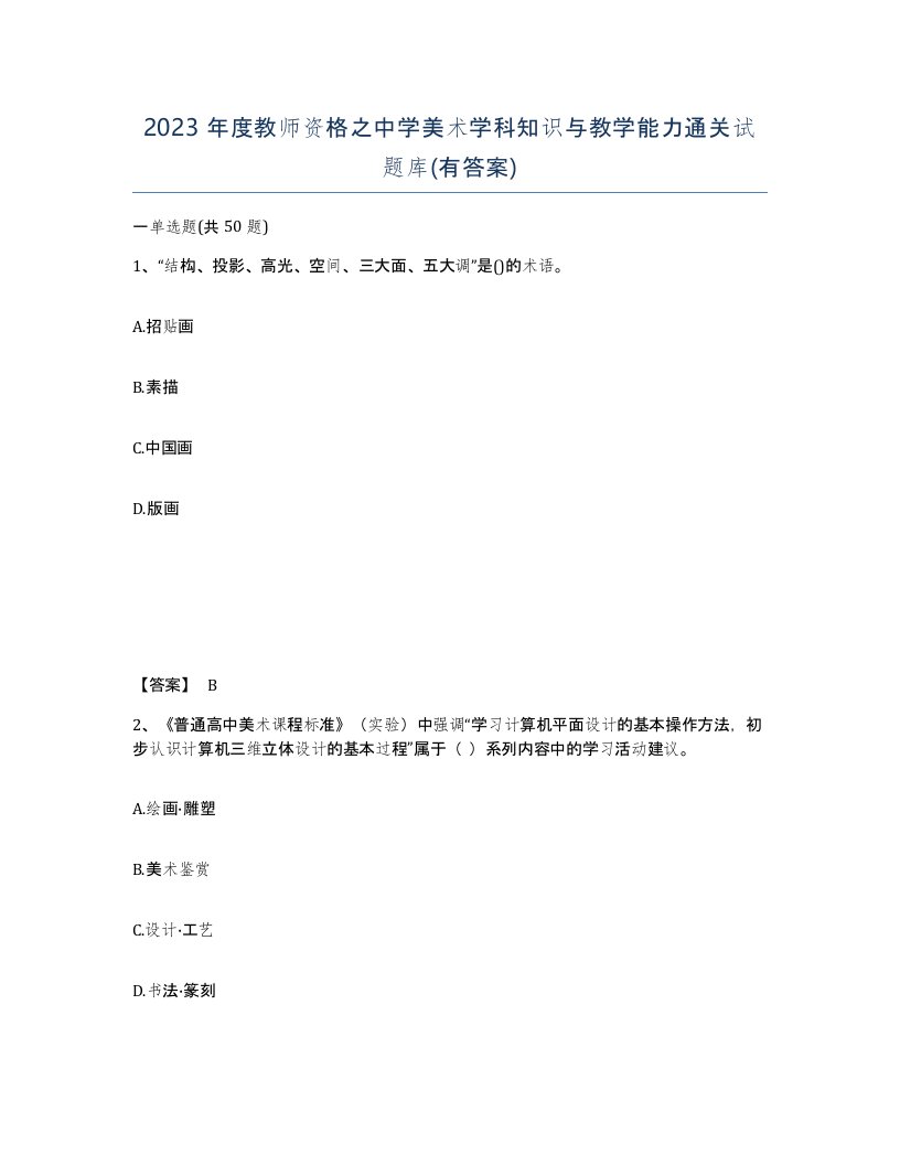 2023年度教师资格之中学美术学科知识与教学能力通关试题库有答案