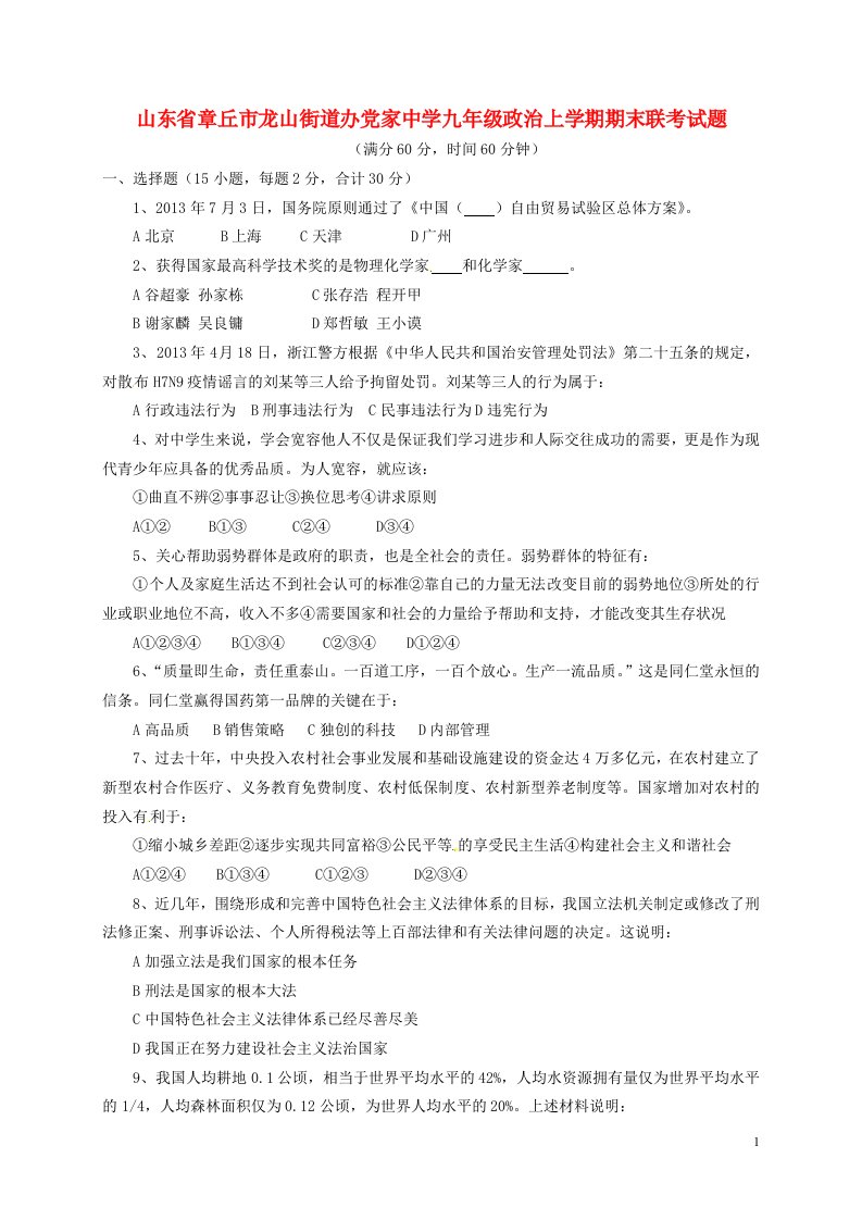 山东省章丘市龙山街道办党家中学九级政治上学期期末联考试题（无答案）鲁教版