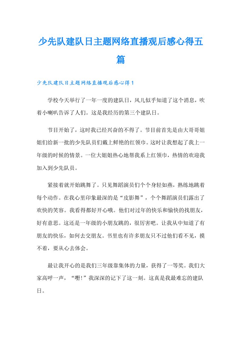 少先队建队日主题网络直播观后感心得五篇