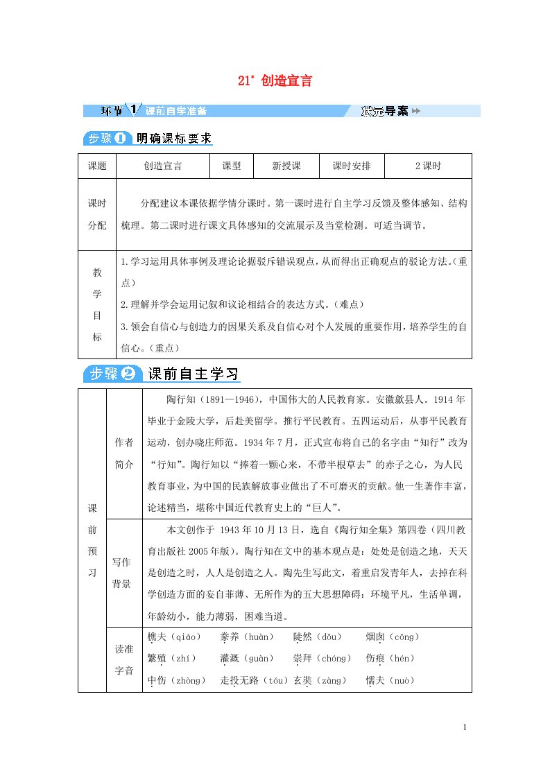 2023九年级语文上册第五单元21创造宣言教案新人教版