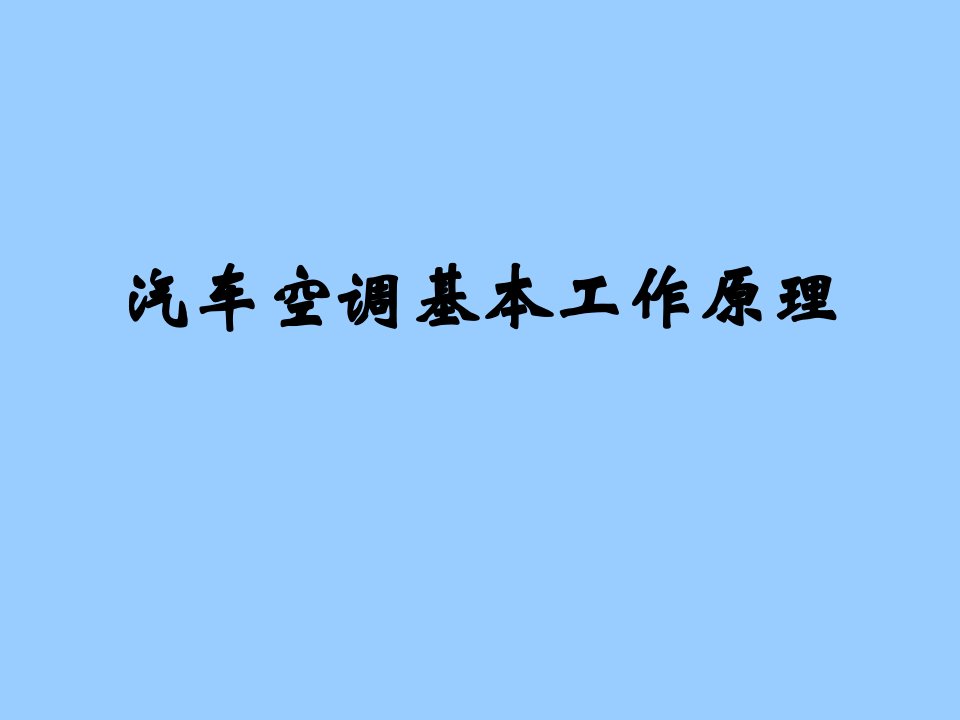 客车空调工作原理