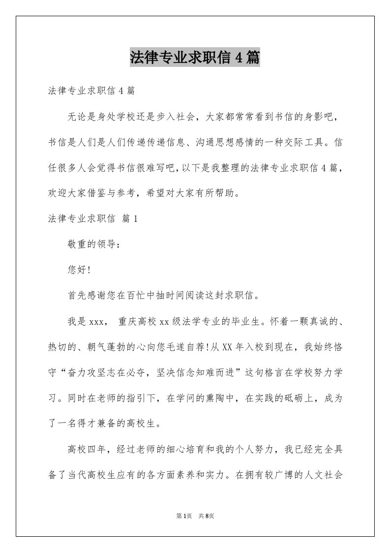 法律专业求职信4篇例文