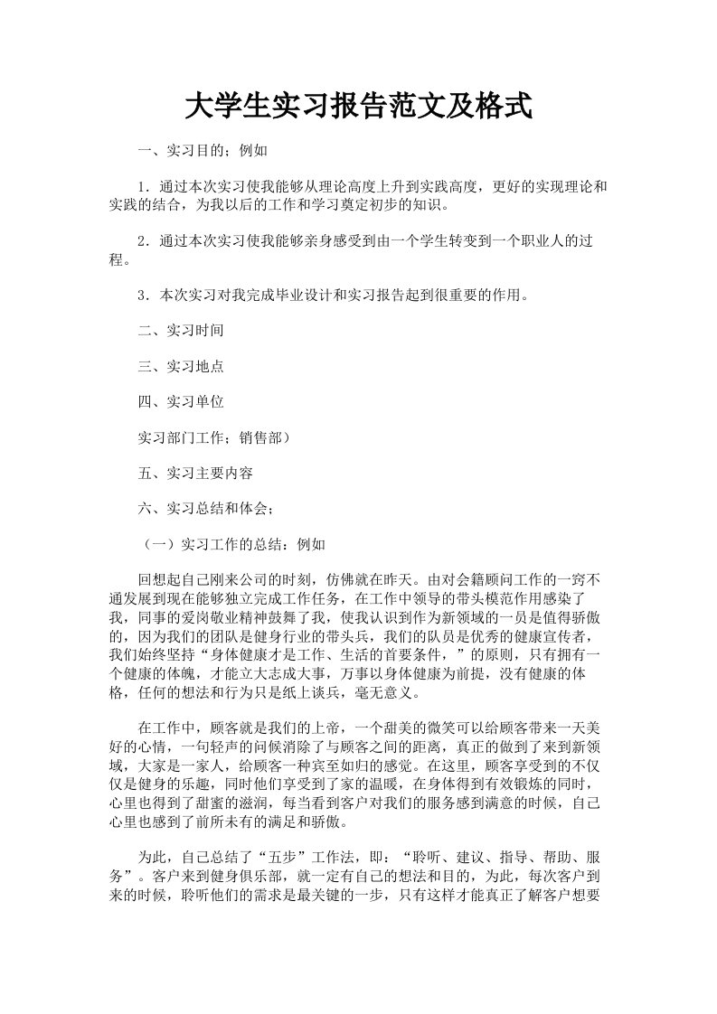 大学生实习报告范文及格式