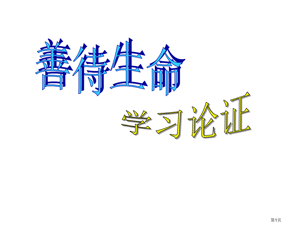 高中议论文论证方法省公共课一等奖全国赛课获奖课件