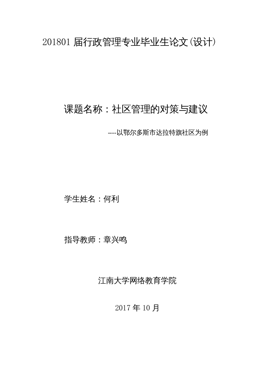 2022社区管理的对策与建议以鄂尔多斯市达拉特旗社区为例