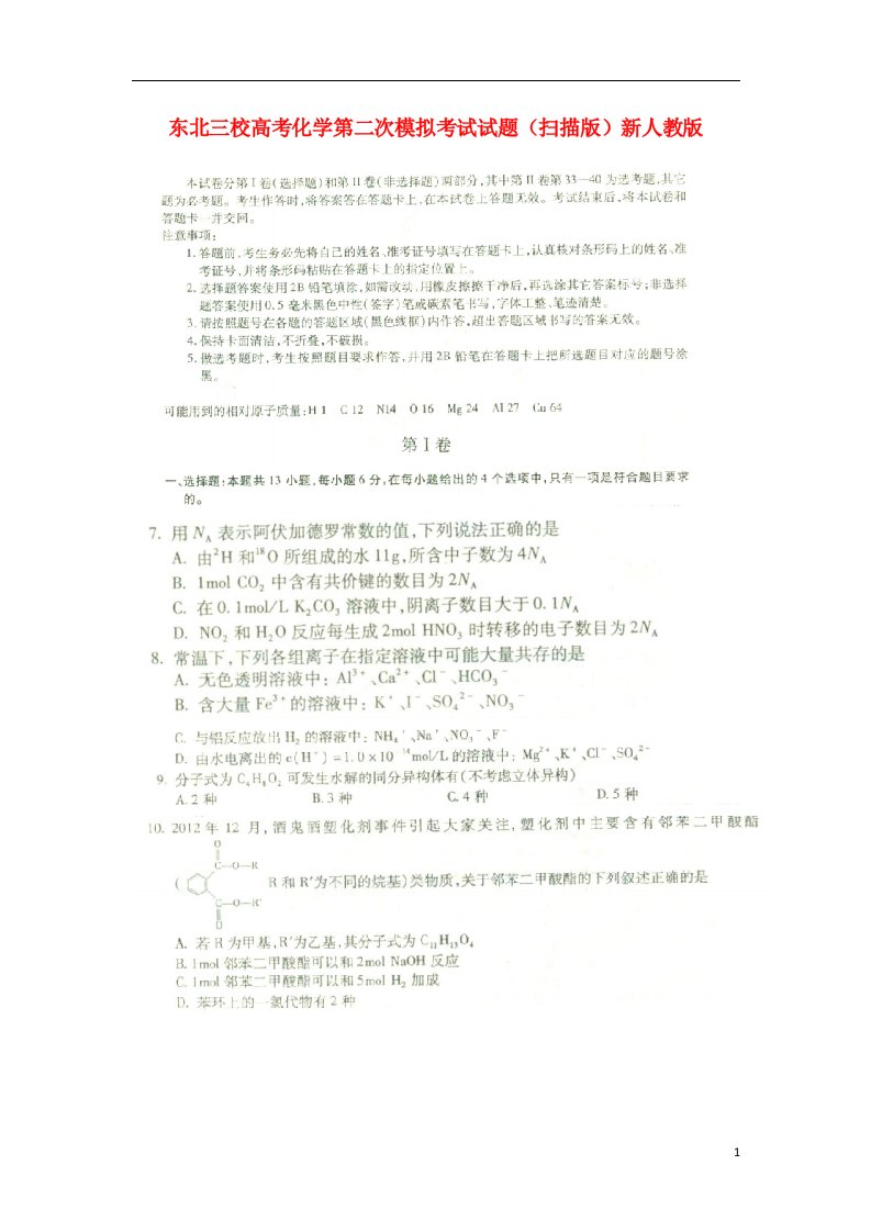 东北三校高考化学第二次模拟考试试题（扫描版）新人教版