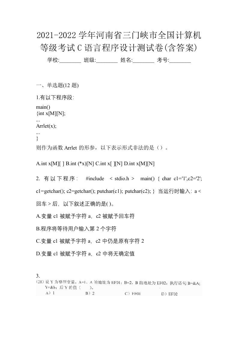 2021-2022学年河南省三门峡市全国计算机等级考试C语言程序设计测试卷含答案