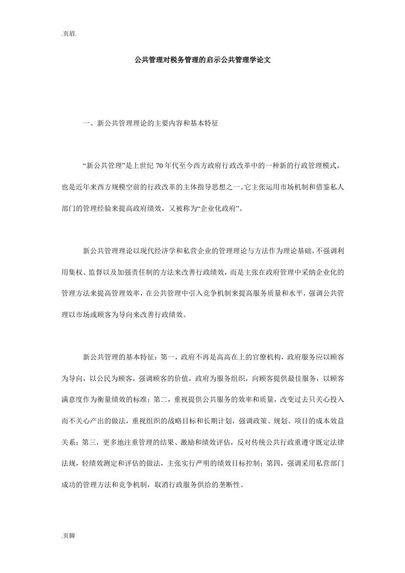 公共管理对税务管理的启示公共管理学论文