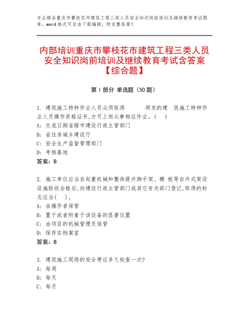 内部培训重庆市攀枝花市建筑工程三类人员安全知识岗前培训及继续教育考试含答案【综合题】