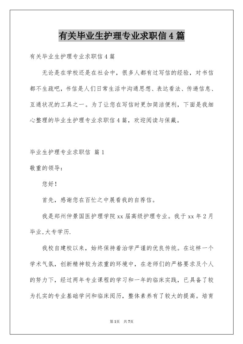 有关毕业生护理专业求职信4篇