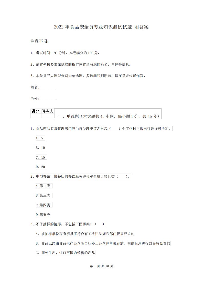 2024年食品安全员专业知识测试试题