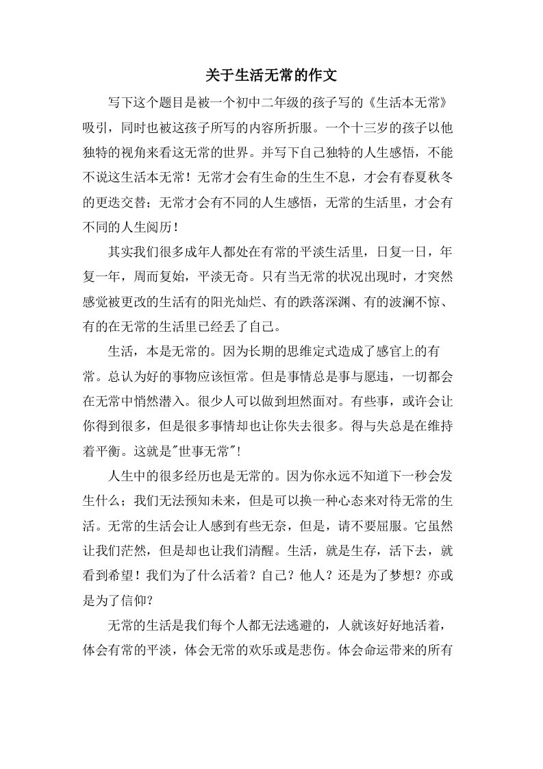 关于生活无常的作文