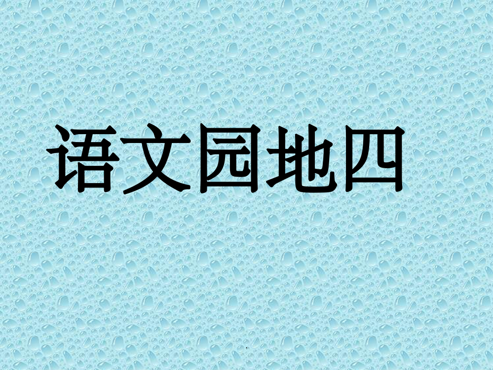 人教一年级下册-语文园地四