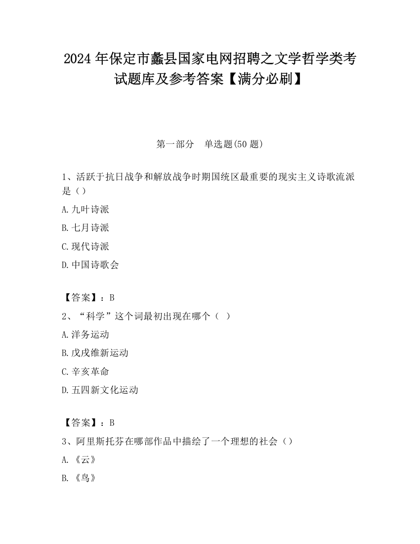 2024年保定市蠡县国家电网招聘之文学哲学类考试题库及参考答案【满分必刷】