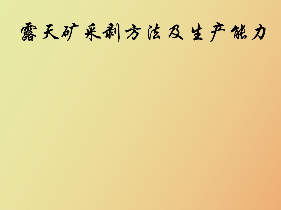 露天矿采剥方法及生产能力