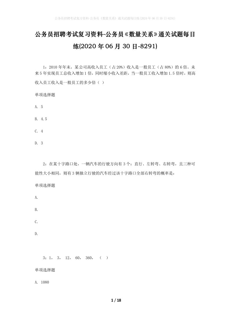 公务员招聘考试复习资料-公务员数量关系通关试题每日练2020年06月30日-8291