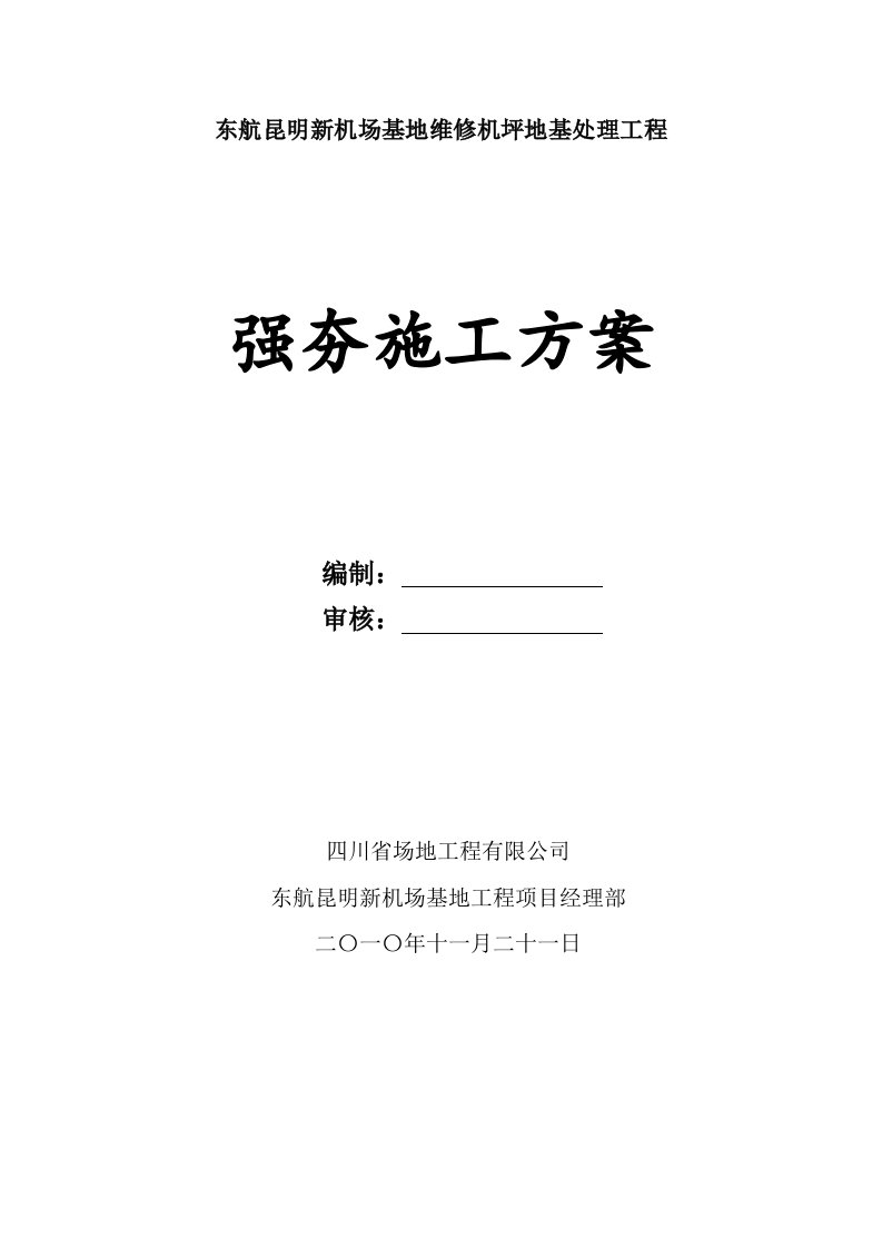 云南某机场维修机坪地基处理工程强夯施工方案