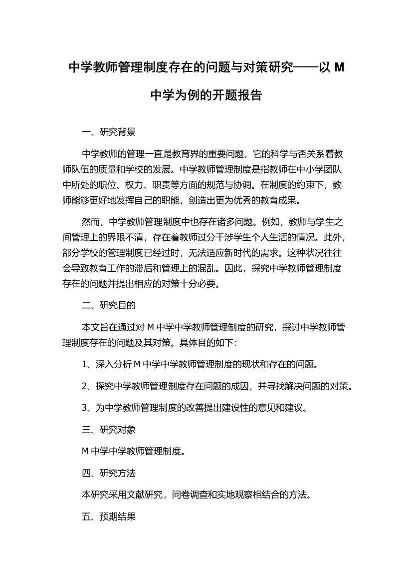 中学教师管理制度存在的问题与对策研究——以M中学为例的开题报告