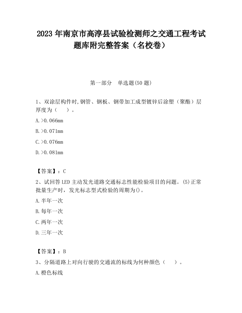 2023年南京市高淳县试验检测师之交通工程考试题库附完整答案（名校卷）