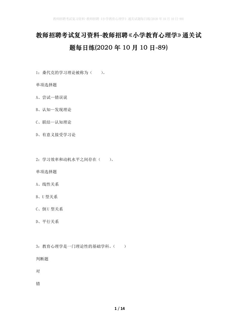 教师招聘考试复习资料-教师招聘小学教育心理学通关试题每日练2020年10月10日-89