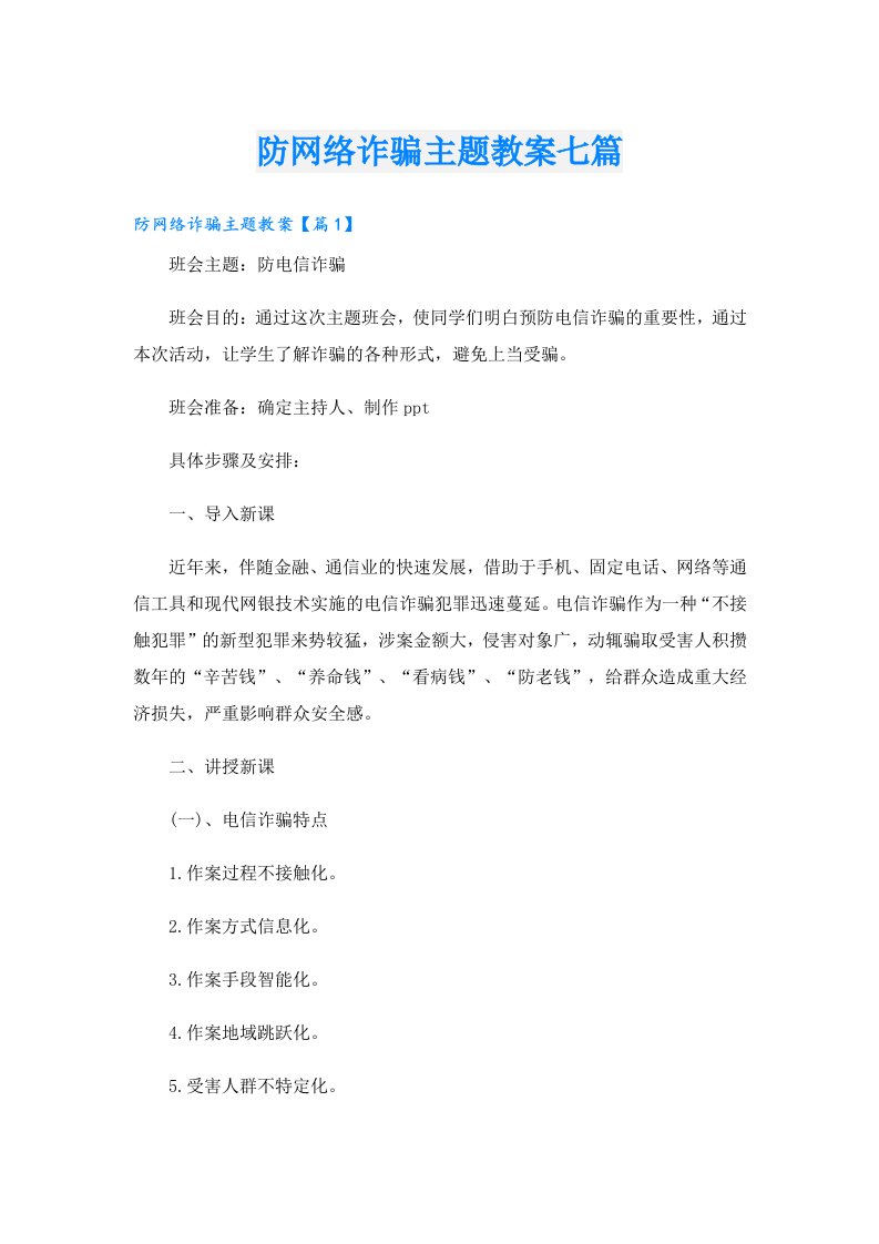 防网络诈骗主题教案七篇