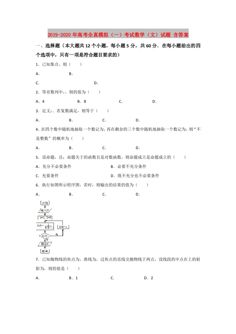 2019-2020年高考全真模拟（一）考试数学（文）试题