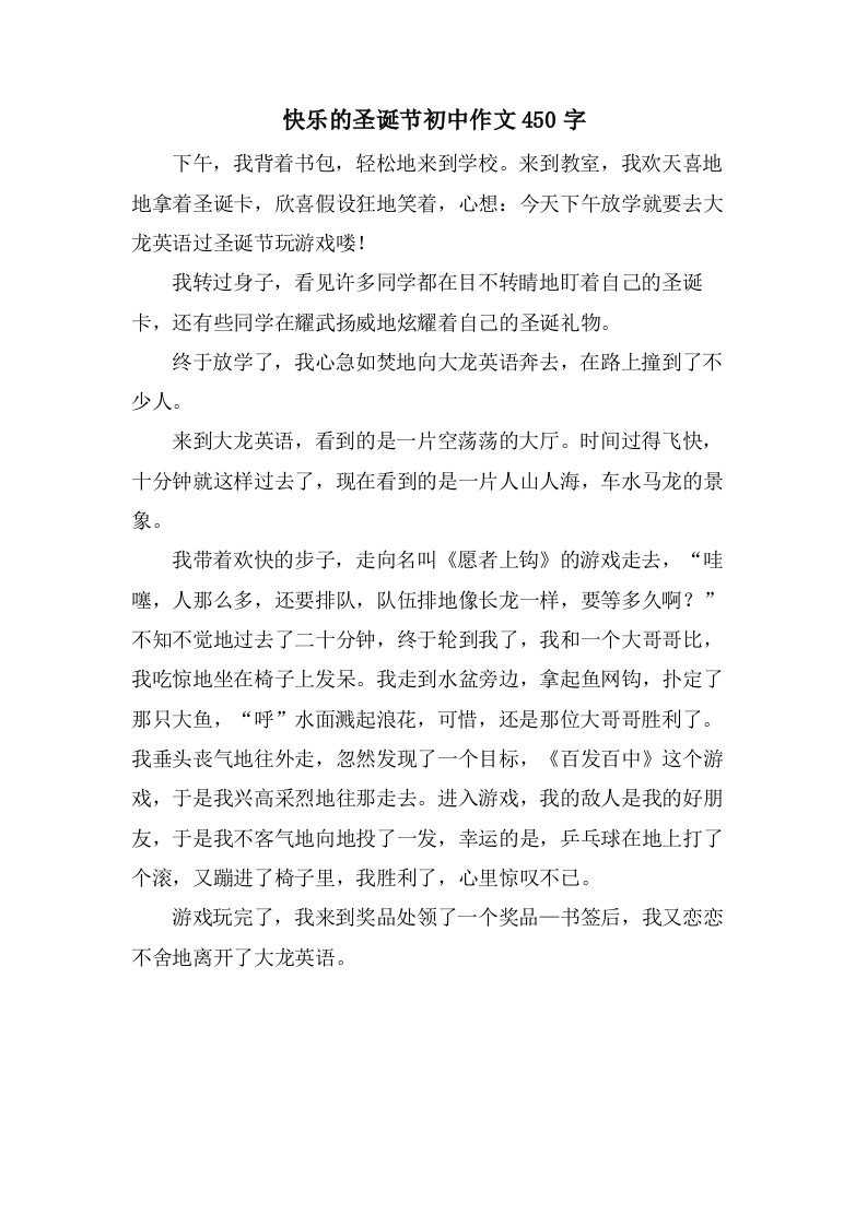 快乐的圣诞节初中作文450字