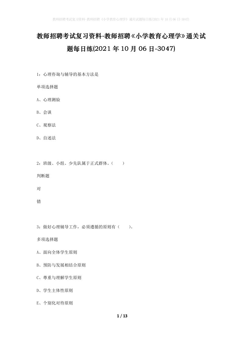 教师招聘考试复习资料-教师招聘小学教育心理学通关试题每日练2021年10月06日-3047